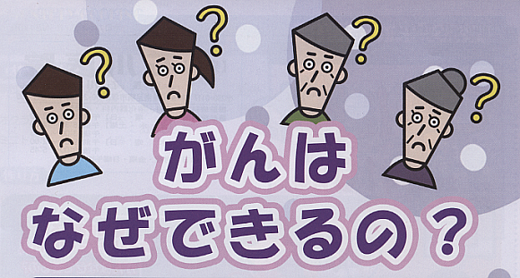 がんはなぜできるの？イラスト